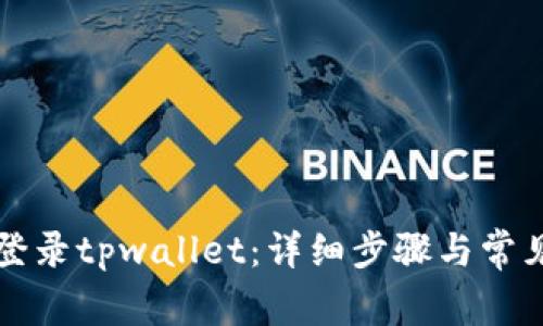 如何重新登录tpwallet：详细步骤与常见问题解析