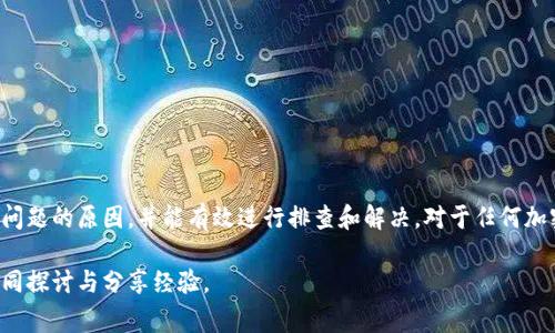   tpwallet买币授权失败解决方案与常见问题分析 / 
 guanjianci tpwallet, 买币失败, 授权问题, 加密货币 /guanjianci 

### 一、引言

随着数字货币的普及，越来越多的人加入到加密货币的投资和交易中。tpwallet作为一款受欢迎的数字钱包，提供了多种功能，包括买币、转账、收款等。然而，用户在使用tpwallet进行买币时，可能会遇到“授权失败”的问题。这不仅影响了用户的交易体验，也让初学者感到困惑。

在本文中，我们将详细分析tpwallet买币时授权失败的原因，并提供相应的解决方案。同时，我们还会探讨一些相关问题，以帮助用户更好地理解这一过程，他们的使用体验。

### 二、tpwallet买币授权失败的原因

在探讨解决方案之前，首先需要了解是什么导致了tpwallet买币授权失败的问题。常见的原因如下：

#### 1. 网络连接问题

在进行任何交易时，良好的网络连接至关重要。如果你的网络信号不稳定，可能会导致授权请求无法成功发送或接收。

#### 2. 钱包设置不正确

如果tpwallet的设置不正确，例如未正确链接到支持的交易所或选择了错误的网络，可能会导致授权失败。

#### 3. 账户余额不足

在进行买币交易时，如果你的账户中没有足够的资金，系统将无法完成请求。

#### 4. 交易所限制

有些交易所可能会由于安全原因对特定的账户进行限制，这可能导致授权失败。

#### 5. 软件版本问题

使用过时的软件版本可能会导致技术问题，因此确保您的tpwallet已更新至最新版本。

### 三、解决授权失败的方案

针对以上提到的常见原因，以下是一些解决方案：

#### 1. 检查网络连接

首先，检查你的网络连接是否良好。可以尝试切换到不同的Wi-Fi网络，或者使用移动数据，确保连接稳定。

#### 2. 校正钱包设置

确保tpwallet已正确设置并链接到所选的交易所。检查你的API密钥是否正确，确保没有在设置中遗漏任何关键参数。

#### 3. 确认余额

在进行买币交易之前，确保你的账户中有足够的余额来覆盖交易费用和购买的币种价格。如果余额不足，请充值。

#### 4. 查询交易所支持

确认你所使用的交易所没有限制你的账户。如果有问题，请联系交易所的客服进行详细询问。

#### 5. 更新软件

确保你的tpwallet已经更新至最新版本。你可以访问官方网站或应用商店下载最新版本，以解决潜在的技术问题。

### 四、常见问题解答

为了进一步帮助tpwallet买币授权失败的问题，我们整理了5个可能相关的问题，并逐个详细介绍。

#### 问题1：如何确认网络连接是否正常？

网络连接的稳定性对进行数字货币交易至关重要。以下是几种确认网络连接是否正常的方法：

1. **使用网络测试工具**：你可以使用在线速度测试工具，比如Speedtest，来测量你的网络速度和延迟。这将帮助你了解当前网络是否适合进行交易。

2. **尝试打开网页**：打开几页不同的网站，看是否能够顺利加载。如果网页加载缓慢或者无法打开，说明可能存在网络问题。

3. **切换网络**：如果你的设备连接的是Wi-Fi，可以尝试切换到移动数据，反之亦然。如果切换后问题得到解决，说明原来的网络环境存在问题。

4. **重启路由器**：在某些情况下，重启路由器可以解决暂时的网络故障。可以尝试重新启动你的网络设备，观察连接是否恢复正常。

无论如何，保持一个稳定快速的网络连接是进行成功交易的基础。

#### 问题2：tpwallet的账户设置如何正确配置？

tpwallet的账户设置若不正确，可能会影响整体使用体验。以下是正确配置账户的步骤：

1. **下载官方客户端**：确保从tpwallet官网或官方应用商店下载应用，避免使用不明来源的软件版本。

2. **创建新钱包或导入**：如果你是新用户，可以选择创建新的钱包。若是已有钱包，则根据提示导入你的私钥或助记词。

3. **启用2FA**：为了增强安全性，建议启用双重验证（2FA）功能。通常可以通过手机应用（如Google Authenticator）来设置。

4. **链接交易所账户**：如果你的交易来自特定交易所，确保在tpwallet里正确配置API信息，包括密钥、秘密及访问权限。

5. **确认隐私设置**：在“设置”中查看隐私和安全选项，确保你的地址不被公共显示，保护区块链上交易的隐私。

6. **更新用户资料**：如果需要，更新你的email以及联系方式，以便于接收通知和进行账户验证。

通过细心配置，用户不仅能帮助防止错误发生，还能提高安全性与灵活性。

#### 问题3：如何检查账户余额以确保买币交易成功？

在进行任何买币或交易之前，确认账户余额是非常重要的。以下是几种检查余额的方法：

1. **登录tpwallet**：首先，打开tpwallet并登录账户。在首页，通常可以看到你的钱包余额。

2. **查看交易历史**：在“交易历史”或“记录”部分，你可以查看最近的交易记录，确保你的余额是最新的。

3. **确认费用**：了解在交易时需要支付的手续费。确保你的余额不仅能覆盖买币的金额，还能支付交易费用。

4. **使用余额计算器**：有些加密货币平台提供余额计算工具，你可以输入所需的交易金额，直接计算所需的余额。

5. **定期检查**：养成定期检查余额的习惯，确保随时了解资金状况，避免因为余额不足而影响交易。

确认账户余额的同时，也要确保你的资金安全，适时备份相关信息。

#### 问题4：如果账户收到限制，我该如何处理？

账号被限制可能会对交易造成严重影响，这种情况下该如何解决呢？以下是处理步骤：

1. **接收通知**：首先，查看是否收到了任何来自tpwallet或交易所的通知。这通常会前往你的邮箱或应用内通知。

2. **联系客服**：一旦确认账户受到限制，请主动联系tpwallet或相关交易所的客服。提供必要信息以快速解决问题。

3. **按照说明进行验证**：客服可能会要求你提供额外的身份验证信息，如身份证明或居住地址等，请根据指导操作。

4. **检查违规事项**：确保你了解为什么账户被限制，例如是否违反了某项政策。避免在未来再次触犯规定。

5. **保持通讯畅通**：在处理限制期间，与客服保持良好沟通。了解处理进度，以便随时需要做出回应。

懂得如何处理账户限制，是保障你在使用tpwallet过程中的权益和交易顺利的重要一环。

#### 问题5：如何保持tpwallet软件的更新？

保持tpwallet软件的更新可以确保你使用最新的功能和安全措施。以下是一些常规方法：

1. **开启自动更新**：如果你在智能手机上使用tpwallet，可以在应用设置中启用自动更新功能，这样会在新版本发布时自动下载并安装。

2. **定期检查更新**：周期性手动检查tpwallet的版本。访问官网或应用商店，确认是否有新版本可供下载。

3. **关注社区及论坛**：加入tpwallet的用户社区或论坛，及时获取最新更新的消息和用户反馈。

4. **查看更新日志**：每当你进行更新时，查看更新日志可以了解新版本中增加了什么新功能或修复了哪些bug。

通过保持软件更新，用户不仅能享受到最新的功能，还能有效防止潜在的安全漏洞。

### 五、结论

tpwallet作为一款功能丰富的数字钱包，有助于用户方便地进行加密货币的交易。然而，用户在使用过程中可能会面临授权失败的问题。理解这一问题的原因，并能有效进行排查和解决，对于任何加密货币投资者来说都是至关重要的。同时，掌握相关知识以应对潜在风险，提升自己的交易安全性与效率，将会不断提升用户的数字资产管理体验。

希望本文能够帮助你解决tpwallet买币授权失败的问题，并提供有价值的使用建议。如有进一步的问题，欢迎在社区或论坛中提问，与其他用户共同探讨与分享经验。