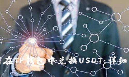 如何在TP钱包中兑换USDT：详细指南