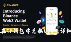 如何在TP钱包中兑换USDT：详细指南