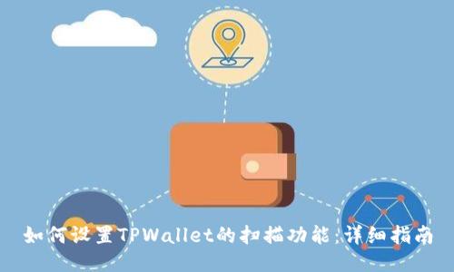 如何设置TPWallet的扫描功能：详细指南