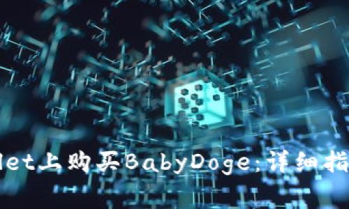 如何在TPWallet上购买BabyDoge：详细指南及注意事项