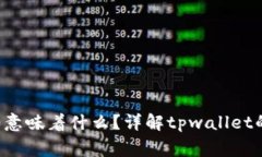 tpwallet余额为0意味着什么？详解tpwallet的使用与常