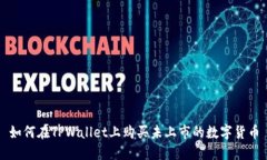 如何在TPWallet上购买未上市的数字货币
