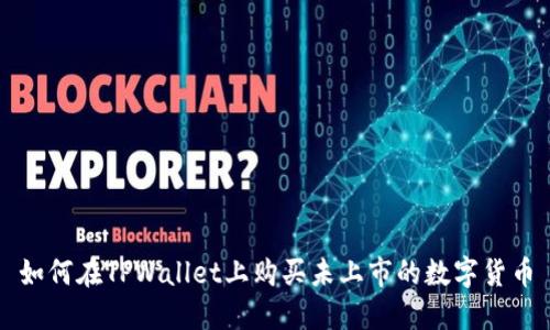 如何在TPWallet上购买未上市的数字货币