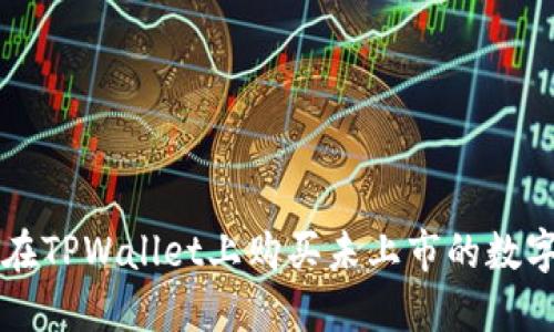 如何在TPWallet上购买未上市的数字货币