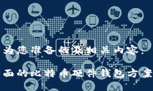 以下为您准备的及相关内容：

最全面的比特币硬件钱包方案指南