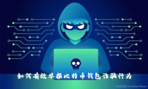如何有效举报比特币钱包诈骗行为