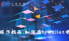 tpwallet闪兑操作指南：如何在tpwallet中进行快速兑