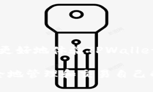 tiaotiTPWallet激活指南：一步步教你轻松激活TPWallet钱包/tiaoti
TPWallet, 激活, 数字钱包, 区块链/guanjianci

引言
随着区块链技术的飞速发展，数字钱包已经成为人们管理加密资产的重要工具。在众多数字钱包中，TPWallet之家可以说是一款极具特色的产品，提供了安全、便捷的资产管理体验。然而，对于新用户来说，如何激活TPWallet钱包可能是一个障碍。因此，本文将详细介绍TPWallet的激活流程，并解答相关的常见问题，以帮助用户顺利入门。

TPWallet的一些基本概述
TPWallet是一款去中心化的数字钱包，支持多种主流的区块链资产和代币。其安全性和易用性均为用户所称道，尤其是对初学者而言。TPWallet不仅支持基础的转账功能，还具有多种扩展功能，例如交易所接口、Token管理、DApp交互等。激活TPWallet是用户使用其所有功能的第一步，本文接下来将详细说明激活的具体步骤。

TPWallet激活步骤
激活TPWallet其实并不复杂，遵循以下几个步骤即可轻松完成。

h41. 下载TPWallet应用/h4
首先，用户需要在官方网站或应用商店（如Apple Store或Google Play）下载TPWallet应用。确保下载的是最新版，以避免因版本不兼容造成的麻烦。

h42. 创建新钱包/h4
在打开TPWallet应用后，用户会看到一个欢迎页面。在这里，选择“创建新钱包”。系统将提示用户设置一个强密码，这个密码将用于保护用户的数字资产，因此应选择一个难以猜测的密码并妥善保管。

h43. 备份助记词/h4
创建钱包后，系统将生成一组助记词，这是一串由随机单词组成的短语，用于恢复钱包。在这一阶段，用户务必要记录下这组助记词并妥善存放。助记词是恢复钱包的唯一凭证，若用户忘记密码或丢失设备，可以通过助记词恢复钱包。在保管时请确保不被他人获取。

h44. 确认助记词/h4
在记录助记词后，应用将要求用户确认助记词的顺序。确保用户输入的助记词与初始生成的完全一致，以通过这一验证环节。

h45. 激活钱包/h4
一旦验证成功，TPWallet钱包就成功激活。用户可以在应用中查看其资产余额、进行转账、接收代币等操作。

常见问题解答
除了激活流程外，用户在使用TPWallet过程中可能会遇到一些常见问题。以下是五个相关问题的深入解答。

h4问题一：如何找回丢失的助记词？/h4
助记词是TPWallet中至关重要的部分，如果丢失，将无法恢复钱包。因此，保持助记词的安全与完整是非常重要的。如果用户在激活过程中没有妥善保管助记词，那么找回的难度将非常大。尽管没有官方的方法可以找回丢失的助记词，但以下几点建议可能会对用户有所帮助：
ul
    li检查备份工具：如果用户使用过云备份、笔记应用或者其他存储工具，尝试在这些地方寻找助记词。/li
    li重启设备：有时候简单地重启设备可能让之前打开的文档或应用重新浮现。/li
    li寻求专业支持：虽然TPWallet官方无法找回助记词，用户仍可以在相关社区求助，通过讨论组、论坛等寻找解决方案。/li
/ul
最好的策略仍然是保持助记词的安全。例如，可以将助记词写在纸上并保存在保险箱中，或存储在加密的数字笔记中。

h4问题二：TPWallet支持哪些资产？/h4
TPWallet支持多种常见的加密货币和资产，如比特币（BTC）、以太坊（ETH）、USDT等。然而，支持的具体资产数量会根据其更新版本而有所变化。用户可以在TPWallet的官方网站或应用内查看支持的最新资产列表。通常情况下，TPWallet会周期性更新，以支持更多的新兴代币及资产。
在TPWallet中，用户不仅可以管理这些主流货币，还可以存储智能合约代币，例如ERC-20、BEP-20等，充分满足用户的多样化需求。而对于一些相对小众的项目，用户在使用TPWallet前可以先了解该代币在TPWallet上的支持情况。

h4问题三：如何转账或接收代币？/h4
TPWallet支持简单直观的代币转账和接收功能。对于新手用户，以下是详细步骤：

h5转账代币/h5
ol
    li打开TPWallet应用，进入“资产”页面。/li
    li选择要转账的代币，点击“转账”按钮。/li
    li在弹出窗口中输入接收方的地址、转账金额，确保填写的信息准确无误。/li
    li确认转账信息，输入密码以完成转账。/li
/ol
请务必确保接收方地址的正确性，任何失误都可能导致资产永久丢失。

h5接收代币/h5
ol
    li打开TPWallet应用，进入“资产”页面。/li
    li选择要接收的代币，点击“接收”按钮。/li
    li系统将生成该代币的收款地址，用户可以通过二维码分享给转账方或直接复制所示地址。/li
/ol
从此，用户便可以等待对方将代币转入自己的TPWallet账户。

h4问题四：TPWallet的安全性如何保障？/h4
TPWallet在安全性设计上极为重视，通常继承了一些业界最佳实践。其中，以下几个方面是其安全保障的重要部分：
ul
    listrong助记词/strong：如前所述，助记词是用户钱包的核心，用户需妥善保管。TPWallet提供助记词的生成功能，同样，用户账本所有的私钥和助记词都保存在本地而非云端。/li
    listrong密码保护/strong：在激活钱包时，用户需设置强密码，TPWallet的多层密码保护机制有效提升了安全级别。/li
    listrong定期更新/strong：TPWallet团队会定期发布安全补丁和更新，以应对新出现的安全威胁。/li
    listrong双重验证/strong：用户可以开启双重验证，使每笔交易都需要二次确认，防范意外资产流失。/li
/ul
然而，用户自身的安全意识和管理也是保障安全的关键。在使用TPWallet时，需避免在不明设备上输入助记词及密码，定期更换密码等。

h4问题五：如何处理TPWallet的更新和维护？/h4
为了确保TPWallet的正常使用和安全性，定期更新是必要的。用户应当关注TPWallet官方渠道，第一时间获取最新版本下载。在更新过程中，以下几条建议将帮助用户顺利完成：
ul
    listrong备份钱包数据/strong：在更新之前，确保备份助记词和任何关键信息，以防止意外情况发生。/li
    listrong从正规渠道下载/strong：始终从TPWallet的官方网站或官方应用商店下载最新版本，杜绝下载到不官方或伪造的版本。/li
    listrong关注更新日志/strong：每次更新时，注意官方发布的更新说明，了解新增功能与注意事项。/li
/ul
通过随时了解和获取TPWallet的更新，用户不仅可以使用体验，还有助于提升资产的安全性。

总结
TPWallet作为一款先进的数字钱包，提供了丰富的功能和强大的资产管理能力，而激活过程则是用户最初的关键一步。掌握激活方法及相关知识，有助于用户更好地体验TPWallet的便利之处。在使用过程中，用户亦需关注安全性、资产管理等方面的问题，确保其带来最佳的使用体验。希望本文对你理解TPWallet的激活和使用有所帮助。

总的来说，数字钱包的使用是一个持续学习的过程，TPWallet无疑为用户提供了一个安全、高效的操作环境。希望每位用户都能充分利用TPWallet的功能，安全地管理和交易自己的数字资产。