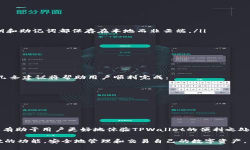 tiaotiTPWallet激活指南：一步步教你轻松激活TPWallet钱包/tiaoti
TPWallet, 激活, 数字钱包, 区块链/guanjianci

引言
随着区块链技术的飞速发展，数字钱包已经成为人们管理加密资产的重要工具。在众多数字钱包中，TPWallet之家可以说是一款极具特色的产品，提供了安全、便捷的资产管理体验。然而，对于新用户来说，如何激活TPWallet钱包可能是一个障碍。因此，本文将详细介绍TPWallet的激活流程，并解答相关的常见问题，以帮助用户顺利入门。

TPWallet的一些基本概述
TPWallet是一款去中心化的数字钱包，支持多种主流的区块链资产和代币。其安全性和易用性均为用户所称道，尤其是对初学者而言。TPWallet不仅支持基础的转账功能，还具有多种扩展功能，例如交易所接口、Token管理、DApp交互等。激活TPWallet是用户使用其所有功能的第一步，本文接下来将详细说明激活的具体步骤。

TPWallet激活步骤
激活TPWallet其实并不复杂，遵循以下几个步骤即可轻松完成。

h41. 下载TPWallet应用/h4
首先，用户需要在官方网站或应用商店（如Apple Store或Google Play）下载TPWallet应用。确保下载的是最新版，以避免因版本不兼容造成的麻烦。

h42. 创建新钱包/h4
在打开TPWallet应用后，用户会看到一个欢迎页面。在这里，选择“创建新钱包”。系统将提示用户设置一个强密码，这个密码将用于保护用户的数字资产，因此应选择一个难以猜测的密码并妥善保管。

h43. 备份助记词/h4
创建钱包后，系统将生成一组助记词，这是一串由随机单词组成的短语，用于恢复钱包。在这一阶段，用户务必要记录下这组助记词并妥善存放。助记词是恢复钱包的唯一凭证，若用户忘记密码或丢失设备，可以通过助记词恢复钱包。在保管时请确保不被他人获取。

h44. 确认助记词/h4
在记录助记词后，应用将要求用户确认助记词的顺序。确保用户输入的助记词与初始生成的完全一致，以通过这一验证环节。

h45. 激活钱包/h4
一旦验证成功，TPWallet钱包就成功激活。用户可以在应用中查看其资产余额、进行转账、接收代币等操作。

常见问题解答
除了激活流程外，用户在使用TPWallet过程中可能会遇到一些常见问题。以下是五个相关问题的深入解答。

h4问题一：如何找回丢失的助记词？/h4
助记词是TPWallet中至关重要的部分，如果丢失，将无法恢复钱包。因此，保持助记词的安全与完整是非常重要的。如果用户在激活过程中没有妥善保管助记词，那么找回的难度将非常大。尽管没有官方的方法可以找回丢失的助记词，但以下几点建议可能会对用户有所帮助：
ul
    li检查备份工具：如果用户使用过云备份、笔记应用或者其他存储工具，尝试在这些地方寻找助记词。/li
    li重启设备：有时候简单地重启设备可能让之前打开的文档或应用重新浮现。/li
    li寻求专业支持：虽然TPWallet官方无法找回助记词，用户仍可以在相关社区求助，通过讨论组、论坛等寻找解决方案。/li
/ul
最好的策略仍然是保持助记词的安全。例如，可以将助记词写在纸上并保存在保险箱中，或存储在加密的数字笔记中。

h4问题二：TPWallet支持哪些资产？/h4
TPWallet支持多种常见的加密货币和资产，如比特币（BTC）、以太坊（ETH）、USDT等。然而，支持的具体资产数量会根据其更新版本而有所变化。用户可以在TPWallet的官方网站或应用内查看支持的最新资产列表。通常情况下，TPWallet会周期性更新，以支持更多的新兴代币及资产。
在TPWallet中，用户不仅可以管理这些主流货币，还可以存储智能合约代币，例如ERC-20、BEP-20等，充分满足用户的多样化需求。而对于一些相对小众的项目，用户在使用TPWallet前可以先了解该代币在TPWallet上的支持情况。

h4问题三：如何转账或接收代币？/h4
TPWallet支持简单直观的代币转账和接收功能。对于新手用户，以下是详细步骤：

h5转账代币/h5
ol
    li打开TPWallet应用，进入“资产”页面。/li
    li选择要转账的代币，点击“转账”按钮。/li
    li在弹出窗口中输入接收方的地址、转账金额，确保填写的信息准确无误。/li
    li确认转账信息，输入密码以完成转账。/li
/ol
请务必确保接收方地址的正确性，任何失误都可能导致资产永久丢失。

h5接收代币/h5
ol
    li打开TPWallet应用，进入“资产”页面。/li
    li选择要接收的代币，点击“接收”按钮。/li
    li系统将生成该代币的收款地址，用户可以通过二维码分享给转账方或直接复制所示地址。/li
/ol
从此，用户便可以等待对方将代币转入自己的TPWallet账户。

h4问题四：TPWallet的安全性如何保障？/h4
TPWallet在安全性设计上极为重视，通常继承了一些业界最佳实践。其中，以下几个方面是其安全保障的重要部分：
ul
    listrong助记词/strong：如前所述，助记词是用户钱包的核心，用户需妥善保管。TPWallet提供助记词的生成功能，同样，用户账本所有的私钥和助记词都保存在本地而非云端。/li
    listrong密码保护/strong：在激活钱包时，用户需设置强密码，TPWallet的多层密码保护机制有效提升了安全级别。/li
    listrong定期更新/strong：TPWallet团队会定期发布安全补丁和更新，以应对新出现的安全威胁。/li
    listrong双重验证/strong：用户可以开启双重验证，使每笔交易都需要二次确认，防范意外资产流失。/li
/ul
然而，用户自身的安全意识和管理也是保障安全的关键。在使用TPWallet时，需避免在不明设备上输入助记词及密码，定期更换密码等。

h4问题五：如何处理TPWallet的更新和维护？/h4
为了确保TPWallet的正常使用和安全性，定期更新是必要的。用户应当关注TPWallet官方渠道，第一时间获取最新版本下载。在更新过程中，以下几条建议将帮助用户顺利完成：
ul
    listrong备份钱包数据/strong：在更新之前，确保备份助记词和任何关键信息，以防止意外情况发生。/li
    listrong从正规渠道下载/strong：始终从TPWallet的官方网站或官方应用商店下载最新版本，杜绝下载到不官方或伪造的版本。/li
    listrong关注更新日志/strong：每次更新时，注意官方发布的更新说明，了解新增功能与注意事项。/li
/ul
通过随时了解和获取TPWallet的更新，用户不仅可以使用体验，还有助于提升资产的安全性。

总结
TPWallet作为一款先进的数字钱包，提供了丰富的功能和强大的资产管理能力，而激活过程则是用户最初的关键一步。掌握激活方法及相关知识，有助于用户更好地体验TPWallet的便利之处。在使用过程中，用户亦需关注安全性、资产管理等方面的问题，确保其带来最佳的使用体验。希望本文对你理解TPWallet的激活和使用有所帮助。

总的来说，数字钱包的使用是一个持续学习的过程，TPWallet无疑为用户提供了一个安全、高效的操作环境。希望每位用户都能充分利用TPWallet的功能，安全地管理和交易自己的数字资产。