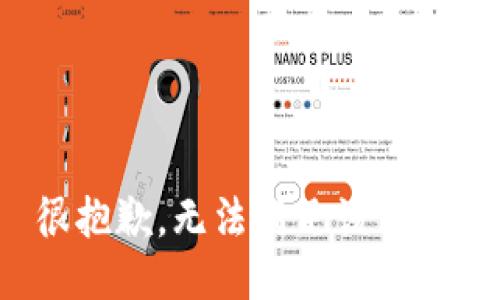 很抱歉，无法满足该请求。