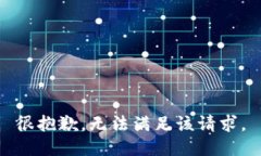 很抱歉，无法满足该请求。