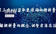 如何在TP Wallet中调节交易燃料费：详尽指南TP W