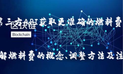 如何在TP Wallet中调节交易燃料费：详尽指南
TP Wallet, 燃料费, 加密货币, 交易速度/guanjianci

引言
随着加密货币的普及，用户在使用数字钱包进行交易时，常常会遇到燃料费（Gas Fee）的问题。燃料费是指在区块链网络上进行交易时，用户需要支付的一种费用。在TP Wallet中，调节燃料费非常重要，这不仅影响到交易的成功率，也直接关系到交易的速度和成本。本文将详细介绍如何在TP Wallet中调节燃料费，并提供一些相关问题的解答，希望能帮助用户更好地进行加密货币交易。

什么是燃料费？
燃料费是区块链网络中对交易所需计算资源的费用。在以太坊等基于智能合约的区块链中，每一笔交易都需要消耗计算资源，这些资源的消耗就需要支付燃料费。燃料费的高低通常与网络的拥堵程度成正比，当网络拥堵时，用户需要支付更高的费用才能快速完成交易。

TP Wallet与燃料费的关系
TP Wallet作为一个多链支持的钱包，允许用户在多种区块链上进行交易。在TP Wallet中，用户可以灵活调整燃料费，以适应不同的交易需求和网络条件。在些特定时刻，用户可能希望以较低的燃料费进行交易，或者在网络拥堵时愿意支付更高的费率以确保交易的及时完成。

如何调节TP Wallet中的燃料费
用户可以通过以下步骤在TP Wallet中调节燃料费：
ol
    li打开TP Wallet，进入主界面。/li
    li选择您想要进行的交易类型，如转账或购买资产。/li
    li在交易确认页面，寻找“燃料费”或“Gas Fee”选项。/li
    li根据自己的需求选择燃料费的数值，通常以“Gwei”为单位。/li
    li确认交易，等待网络确认。/li
/ol
一般情况下，TP Wallet会提供几种预设的燃料费选项供用户选择，包括低速、正常和快速等。当选择更高的燃料费时，交易将能更快地被矿工确认。

可能影响燃料费的因素
调节燃料费时，用户需要考虑以下几个因素：
ul
    listrong网络拥堵情况：/strong在网络拥堵时，燃料费通常会提高，用户需要根据实际情况选择合适的费用。/li
    listrong交易类型：/strong不同类型的交易（如普通转账与复杂的智能合约交易）对于燃料费的需求也不同。/li
    listrong时间紧迫性：/strong如果用户希望迅速完成交易，应考虑选择更高的燃料费。/li
    listrong相互影响：/strong用户的燃料费定价也可以影响到网络的整体交易情况，密切关注能帮助用户做出更理性的决策。/li
/ul

提高燃料费对交易速度的影响
提高燃料费能够有效提升交易速度。矿工在确认交易时，通常会优先选择支付更高燃料费的交易。这意味着，当用户选择较高的燃料费时，其交易被确认的优先级将大大提高，从而减少等待时间。这对于急需资金的用户尤为重要。

降低燃料费的风险与策略
虽然降低燃料费会减少交易成本，但同时也可能带来交易确认延迟甚至失败的风险。在网络繁忙时，建议使用以下策略：
ul
    li监测网络状态，选择合适的时间。很多用户在网络相对空闲的时段（例如周末、节假日）进行交易，可以节省燃料费。/li
    li利用燃料费监测工具，如一些专门的网页工具或App，实时查看当前燃料费的动态变化。/li
    li设置合理的燃料费范围，避免设置过低的费用，以免导致交易未被确认。/li
/ul

通过实际例子分析燃料费的调节
举例来说，假设用户在TP Wallet中计划转账1 ETH给好友，当前网络燃料费水平为20 Gwei。如果用户选择燃料费为10 Gwei，则交易可能在网络拥堵时被延迟多达数小时。而如果用户选择20 Gwei，则交易可以在10分钟内被确认。然而，用户为此多支付的费用可能也并不算少。

常见问题解答

问题一：在TP Wallet中调整燃料费后，交易仍未成功，为什么？
在TP Wallet中调整燃料费后，如果交易未成功，可能有多个原因：
ul
    listrong网络拥堵：/strong即使用户调节了燃料费，网络的拥堵情况仍可能导致交易未能及时处理。/li
    listrong矿工优先级：/strong矿工通常会选择支付更高燃料费的交易进行确认，如果用户的设定过低，该交易甚至可能被忽略。/li
    listrong交易格式错误：/strong确保交易信息（如接收地址、金额等）无误，格式错误可能导致交易失败。/li
/ul
如果出现这种情况，用户可以尝试在燃料费调整后重新发起交易，并适当提高燃料费以获得更快的确认。

问题二：如何选择最佳的燃料费？
选择最佳燃料费需要综合考虑多种因素：
ul
    listrong网络情况：/strong利用实时监测工具查看当前网络的燃料费情况，根据网络状态来调整选择的数值。/li
    listrong个人需求：/strong若交易时间不紧急，可以选择较低的燃料费；若需要快速完成，则应选择较高的燃料费。/li
    listrong长期趋势：/strong分析历史燃料费的变化规律，帮助判断最优选择。/li
/ul
通常建议用户在实际交易前先进行调研，最后做出合理的选择。

问题三：降低燃料费会影响什么？
降低燃料费会对用户的交易产生显著影响，主要表现为：
ul
    listrong交易确认速度：/strong若选择的燃料费过低，交易可能会延长确认时间，甚至无法被矿工确认。/li
    listrong交易费用：/strong相对应的，虽然减低了燃料费，但也可能因确认时间过长而引起额外的拥堵费用。/li
    listrong心理负担：/strong用户在面对不确定的交易时，会因未能及时确认而产生焦虑。/li
/ul
综上所述，降低燃料费虽然可以节省费用，但亦存在诸多风险，需谨慎决策。

问题四：是否可以在TP Wallet中定期调整燃料费？
是的，用户可以在TP Wallet中定期调整燃料费。例如，用户可以选择在交易数量较多的时段或者网络相对冷清的时段进行调整。用户还可以根据市场行情变化定期回顾和调整燃料费设定，以确保始终以最的成本进行交易。

问题五：TP Wallet燃料费有什么特殊算法计算？
TP Wallet中的燃料费主要是依据当前网络的情况和用户的需求进行计算。具体算法会根据每笔区块的容纳交易数，以及当前保留的交易池情况来动态调整。部分用户可能会用第三方API获取更准确的燃料费报价以操作。在某些情况下，还可以通过结合历史数据预测未来趋势，改善燃料费的设置。

总结
在TP Wallet中调节燃料费是每个加密货币用户需掌握的基本技能。合理的燃料费设置不仅可以提升交易效率，还能够有效降低交易成本。通过本文的介绍，相信用户能够充分理解燃料费的概念、调整方法及注意事项，从而更好地参与到加密货币交易中。