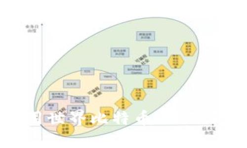 如何选择和使用世界比特币WBTC钱包: 完整指南