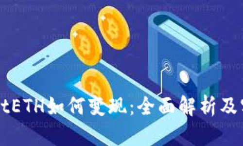 TPWalletETH如何变现：全面解析及实用指南