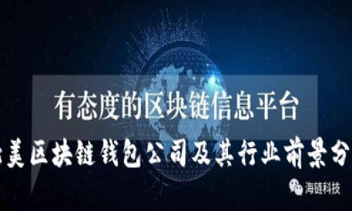 北美区块链钱包公司及其行业前景分析
