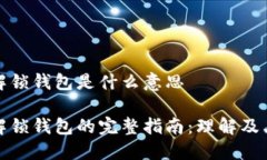 比特币解锁钱包是什么意思比特币解锁钱包的完