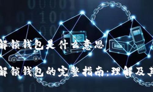 比特币解锁钱包是什么意思

比特币解锁钱包的完整指南：理解及其重要性