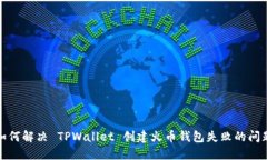 如何解决 TPWallet 创建火币钱包失败的问题
