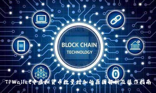 TPWallet中虚拟货币数量增加的原因解析及操作指南