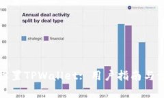 如何下载并设置TPWallet: 用户指南与常见问题解答
