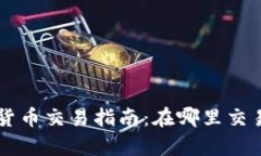 tpwallet货币交易指南：在哪里交易加密货币