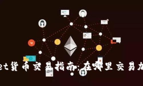 tpwallet货币交易指南：在哪里交易加密货币