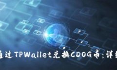 如何通过TPWallet兑换CDOG币：详细指南