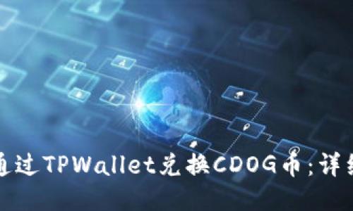 如何通过TPWallet兑换CDOG币：详细指南