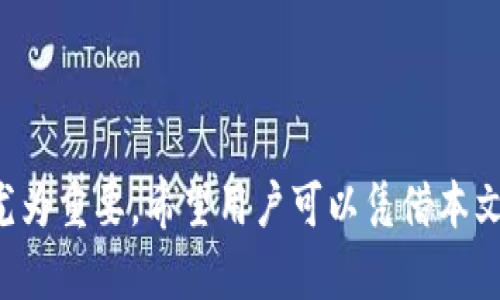   tpwallet如何便捷地转入资金：完整指南 / 
 guanjianci tpwallet, 转账, 加密货币, 钱包操作 /guanjianci 

### 引言

随着区块链技术和加密货币的快速发展，越来越多的人开始接触和使用数字钱包。tpwallet作为一款流行的数字钱包应用，为用户提供了便捷的存储和转账功能。在这篇文章中，我们将深入探讨tpwallet如何将资金转入，从基本操作到高级技巧一应俱全，确保每位用户都能轻松掌握钱包的使用方法。

### tpwallet基础知识

#### 什么是tpwallet？

tpwallet是一款支持多种加密货币的数字钱包，其主要功能包括存储、发送和接收加密资产。tpwallet用户可以方便地管理多个数字资产，并与其他区块链应用程序进行交互。

#### tpwallet支持的货币

tpwallet支持多种主流的加密货币，包括比特币（BTC）、以太坊（ETH）、波场（TRX）等。用户可以在一个钱包中管理不同类型的资产，这为用户提供了更大的便利。

#### 如何下载和安装tpwallet？

在使用tpwallet之前，用户需下载并安装该应用程序。可通过官方网站或各大应用商店获取相应版本。在安装完成后，用户需创建账户或导入现有钱包来开始使用。

### 如何将资金转入tpwallet？

接下来，我们就详细介绍如何将资金转入tpwallet。

#### 1. 创建或导入钱包

在转账之前，用户需确保已创建一个tpwallet账户。用户可以选择创建新钱包，也可以导入现有的钱包。创建新钱包时，系统会给出助记词，务必妥善保存。

#### 2. 获取钱包地址

每个tpwallet都有一个独一无二的地址，用户将资金转入该地址。获取钱包地址的步骤如下：

1. 打开tpwallet应用程序。
2. 登录后，选择“资产”选项。
3. 在所需的加密货币旁找到“接收”按钮。
4. 点击后即可看到生成的二维码和一串字符，这就是您的钱包地址。

用户可以通过分享这个地址或二维码与他人进行资金转账。

#### 3. 选择转账方法

转账到tpwallet的资金来源可以有多种选择，以下是常见的方法：

- **通过交易所转账**：用户可以从如Coinbase、Binance等交易所提现到tpwallet地址。在交易所的提现页面输入tpwallet地址，确认金额后提交。
- **通过其他用户转账**：用户可以直接向朋友或其他用户请求转账到自己的tpwallet地址。
- **使用区块链服务**：有些区块链服务可以直接与tpwallet连接，实现资金的直接转账。

#### 4. 确认转账

无论选择哪种转账方式，用户均需保持对转账过程的关注。转账后，用户可在tpwallet中刷新资产列表查看资金是否已经到账。通常情况下，转账会在几分钟内完成，但也可能因网络拥堵而延迟。

### tpwallet常见问题解答

#### 问题1：tpwallet的安全性如何？

##### tpwallet的安全机制

tpwallet为保证用户的资金安全，采用了多个层次的安全技术。钱包生成的助记词及私钥对于每个用户是唯一的，用户需妥善保管。tpwallet还采用了双重身份验证，以及数据加密技术，保障用户的数据与资金不被泄露。

##### 如何提升tpwallet的安全性

除了tpwallet自身的安全机制外，用户还可以主动采取一些措施提升自身资金安全。例如，定期更换密码、开启两步验证功能、避免在公共网络环境下使用钱包等，都是增强安全性的有效手段。

#### 问题2：转账失败的原因及解决方法

##### 常见转账失败原因

在使用tpwallet转账时，可能会遇到各种问题，导致转账失败。常见原因包括：输入错误的地址、网络拥堵、余额不足、手续费设置不当等。

##### 解决方法

如果遇到转账失败的情况，用户应首先确认输入的钱包地址是否正确。其次，检查自己的余额是否足够，并确认手续费是否已设置合适。如果以上参数皆无误而转账仍未成功，可考虑重新操作或联系tpwallet客服。

#### 问题3：如何查找转账记录？

##### 转账记录查询步骤

tpwallet提供了便捷的转账记录查询功能，以便用户随时查阅自己的交易记录。用户只需打开tpwallet，进入“资产”页面，即可看到其交易历史。

##### 如何分析交易记录

用户检索到的交易记录中会详细列出每一笔交易的信息，包括时间、金额、转账地址等。用户可通过这些信息判断交易成功与否，若出现问题谋求解决。

#### 问题4：tpwallet支持的各种资产如何管理？

##### 资产管理功能

tpwallet允许用户在同一平台管理多种数字资产。用户可在“资产”页面查看所拥有的不同加密货币，并可随时进行转账、收款等操作。

##### 如何资产管理

针对多种资产，用户需要定期检查市场动态，对资产进行合理配置。在tpwallet中，用户只需几步便可完成各种资产的交易与管理，确保资产的最佳表现。

#### 问题5：如何进行提现操作？

##### 提现操作步骤

用户如需将tpwallet中的资金提现到银行账户或足够的外部钱包，需简单几步：

1. 在tpwallet中选择“提现”功能。
2. 输入提现金额，并选择提现方式（如银行转账、其它钱包转移）。
3. 按要求填写必要信息，提交后待审核。

##### 提现注意事项

在提现前，用户应详细阅读各项费用标准，确保了解可能产生的手续费。同时，检查提现地址或银行信息，确保无误，以免造成损失。

### 结语

通过本文的详细解析，tpwallet的转账操作变得更加清晰和易于掌握。随着加密货币市场的发展，掌握如何使用钱包并确保安全变得尤为重要。希望用户可以凭借本文的信息，高效、安全地完成tpwallet的资金转入和管理。