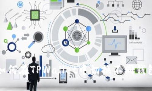 如何在TPWallet中切换不同钱包