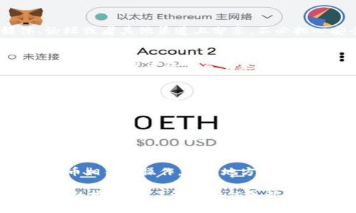   如何查找TPWallet的公钥？详细指南及相关信息 / 
 guanjianci TPWallet, 公钥, 钱包安全, 加密货币 /guanjianci 

什么是TPWallet？
TPWallet是一种现代化的加密货币钱包，它支持多种数字资产的存储和管理。用户能够通过TPWallet进行数字货币的交易、转账以及资产管理。TPWallet不仅提供了高安全性的保护措施，还拥有用户友好的界面，这使得它成为了众多加密货币用户的首选。TPWallet提供的功能包括但不限于资产的转账、接收、兑换以及投资等。

什么是公钥？
公钥是一种用于加密的密钥，用户可以将其分享给他人，以便他们能够找到并向用户发送加密货币。在去中心化系统中，公钥是用户地址的表现，它与私钥共同组成钱包的核心。一旦公钥被生成，用户可以安全地分享，其他人便可以通过这个公钥进行交易，但无法访问用户的钱包，因为私钥是保密的。

如何查找TPWallet的公钥？
用户在使用TPWallet时可能会遇到需要查找公钥的情况，例如接收转账时。在TPWallet上查找公钥其实非常简单。以下是一些步骤，可以帮助你找到TPWallet的公钥：

1. **打开TPWallet应用程序**：确保你已经下载并安装了TPWallet，并且已成功创建或登录到你的账户。

2. **进入钱包界面**：在主界面上，你会看到你的数字资产列表，选择你想要查找公钥的具体数字货币。

3. **查找地址标签**：在每个数字资产的页面上，通常可以找到一个标签或按钮，显示“接收”或“我的地址”之类的字样。点击该按钮。

4. **查看公钥或地址**：在弹出的窗口中，你将看到你的公钥或钱包地址。通常，这个地址是一个字母和数字的组合，可以复制下来用于接收转账。

5. **注意隐私和安全**：虽然公钥是可以分享的，但是要确保你的私钥不被泄露，因为它是保证你资产安全的关键。

公钥与私钥的区别
理解公钥与私钥之间的区别对于用户管理自己的加密资产至关重要。公钥和私钥是密不可分的，但又有着明确的区别：

1. **功能不同**：公钥用于接收资金，任何人都可以使用这个地址向你转账；而私钥则是发起交易的凭据，只有持有者能够控制资产。

2. **安全性**：公钥是可以公开的，用户可以自由分享；而私钥必须严格保密，如果私钥被他人知道，那么他们将能够控制你的钱包。

TPWallet的安全性如何提供保障？
TPWallet在安全性方面采用了一系列先进的技术措施以保护用户资产。以下是一些关键点：

1. **加密技术**：TPWallet利用强大的加密技术保护用户的数据和交易信息，确保信息的机密性和完整性。

2. **双因素认证**：为了增强安全性，TPWallet支持双因素认证，用户在登录时需要提供额外的验证信息，确保只有账户持有者才能访问。

3. **冷钱包储存**：TPWallet采用冷钱包存储部分资产，减少用户资产在在线环境中被盗窃的风险。

TPWallet支持哪些加密货币？
TPWallet支持多种主流的加密货币，用户可以在一个钱包中管理多种资产。这些资产包括但不限于：

1. **比特币（BTC）**：作为最早的加密货币，比特币在TPWallet中得到充分支持。

2. **以太坊（ETH）**：以太坊是第二大加密货币，TPWallet将以太坊纳入支持范围。

3. **其他代币**：TPWallet还支持各种ERC-20标准的代币，用户可以便捷地管理他们的所有资产。

TPWallet的用户界面好用吗？
TPWallet以其友好的用户界面而闻名，尤其是对于新手用户而言。在设计上，TPWallet注重简洁和易用，确保用户能够方便地找到所需的功能。以下是用户界面的一些特征：

1. **直观的布局**：TPWallet的主界面展示所有资产，布局清晰，用户可以轻松找到他们想要的功能和信息。

2. **简单的导航**：整个应用的导航简单明了，用户可以快速切换不同的数字资产，进行充值、转账，或是查看交易历史。

3. **易于上手**：即便是新手用户，也能在短时间内熟悉TPWallet的各项功能，快速上手。

常见问题解答
为了帮助用户更好地理解TPWallet与公钥的关系，以下是5个相关问题及其详细解答：

问题1：我需要公钥做什么？
公钥在加密货币的重要性不容忽视。它的主要功能是接收资金，用户仅需将其分享给想要转账的人。而且由于公钥是公开的，用户可以在社交媒体、论坛或者其他渠道上分享，不必担心安全问题。要注意的是，公钥与私钥的分离，使得用户即便将公钥分享出去，仍然可以保护其资产。

问题2：如果我丢失了私钥，怎么办？
私钥是用户资产的控制权，如果你丢失了私钥，基本上就意味着你不能再访问自己的钱包和资产。因此，务必对私钥进行妥善保管。用户可以使用密码管理器，或者将其写下来并保存在安全的地方。

问题3：TPWallet的公钥会改变吗？
在某些情况下，一个钱包的公钥可能会发生变化，尤其是当用户生成新的地址进行交易时。有些钱包提供的功能是“衍生地址”，允许用户生成一个新的地址以增强隐私。如果TPWallet采用了这种方法，用户应该定期检查自己的公钥并确保在接收资金时使用最新地址。

问题4：我如何知道我的资产安全吗？
用户可以通过查看TPWallet的安全措施来判断资产的安全性。确认你的TPWallet已启用双因素身份验证、已经设置强密码并使用最新版本的软件。此外，保持私人信息的隐秘也是确保资产安全的重要措施。

问题5：我可以使用TPWallet进行哪些操作？
TPWallet支持多种功能，包括资产的发送和接收、查看余额、管理和交换数字货币、以及跟踪交易历史等。用户能够在一个平台上完成大部分与加密货币相关的操作，极大地方便了资产管理。

通过以上详细解析，希望能帮助用户更好地理解如何查找和使用TPWallet的公钥，以及在管理加密资产时需要注意的重点。无论是新手还是经验丰富的投资者，了解这些信息都是确保资金安全和有效管理的重要一步。
