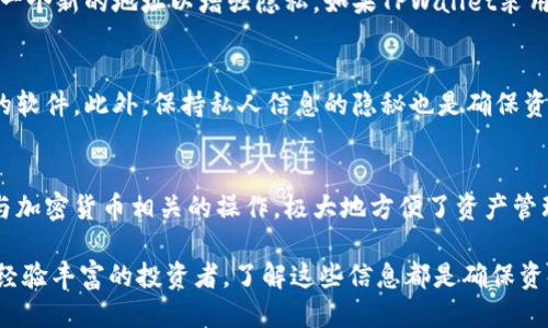   如何查找TPWallet的公钥？详细指南及相关信息 / 
 guanjianci TPWallet, 公钥, 钱包安全, 加密货币 /guanjianci 

什么是TPWallet？
TPWallet是一种现代化的加密货币钱包，它支持多种数字资产的存储和管理。用户能够通过TPWallet进行数字货币的交易、转账以及资产管理。TPWallet不仅提供了高安全性的保护措施，还拥有用户友好的界面，这使得它成为了众多加密货币用户的首选。TPWallet提供的功能包括但不限于资产的转账、接收、兑换以及投资等。

什么是公钥？
公钥是一种用于加密的密钥，用户可以将其分享给他人，以便他们能够找到并向用户发送加密货币。在去中心化系统中，公钥是用户地址的表现，它与私钥共同组成钱包的核心。一旦公钥被生成，用户可以安全地分享，其他人便可以通过这个公钥进行交易，但无法访问用户的钱包，因为私钥是保密的。

如何查找TPWallet的公钥？
用户在使用TPWallet时可能会遇到需要查找公钥的情况，例如接收转账时。在TPWallet上查找公钥其实非常简单。以下是一些步骤，可以帮助你找到TPWallet的公钥：

1. **打开TPWallet应用程序**：确保你已经下载并安装了TPWallet，并且已成功创建或登录到你的账户。

2. **进入钱包界面**：在主界面上，你会看到你的数字资产列表，选择你想要查找公钥的具体数字货币。

3. **查找地址标签**：在每个数字资产的页面上，通常可以找到一个标签或按钮，显示“接收”或“我的地址”之类的字样。点击该按钮。

4. **查看公钥或地址**：在弹出的窗口中，你将看到你的公钥或钱包地址。通常，这个地址是一个字母和数字的组合，可以复制下来用于接收转账。

5. **注意隐私和安全**：虽然公钥是可以分享的，但是要确保你的私钥不被泄露，因为它是保证你资产安全的关键。

公钥与私钥的区别
理解公钥与私钥之间的区别对于用户管理自己的加密资产至关重要。公钥和私钥是密不可分的，但又有着明确的区别：

1. **功能不同**：公钥用于接收资金，任何人都可以使用这个地址向你转账；而私钥则是发起交易的凭据，只有持有者能够控制资产。

2. **安全性**：公钥是可以公开的，用户可以自由分享；而私钥必须严格保密，如果私钥被他人知道，那么他们将能够控制你的钱包。

TPWallet的安全性如何提供保障？
TPWallet在安全性方面采用了一系列先进的技术措施以保护用户资产。以下是一些关键点：

1. **加密技术**：TPWallet利用强大的加密技术保护用户的数据和交易信息，确保信息的机密性和完整性。

2. **双因素认证**：为了增强安全性，TPWallet支持双因素认证，用户在登录时需要提供额外的验证信息，确保只有账户持有者才能访问。

3. **冷钱包储存**：TPWallet采用冷钱包存储部分资产，减少用户资产在在线环境中被盗窃的风险。

TPWallet支持哪些加密货币？
TPWallet支持多种主流的加密货币，用户可以在一个钱包中管理多种资产。这些资产包括但不限于：

1. **比特币（BTC）**：作为最早的加密货币，比特币在TPWallet中得到充分支持。

2. **以太坊（ETH）**：以太坊是第二大加密货币，TPWallet将以太坊纳入支持范围。

3. **其他代币**：TPWallet还支持各种ERC-20标准的代币，用户可以便捷地管理他们的所有资产。

TPWallet的用户界面好用吗？
TPWallet以其友好的用户界面而闻名，尤其是对于新手用户而言。在设计上，TPWallet注重简洁和易用，确保用户能够方便地找到所需的功能。以下是用户界面的一些特征：

1. **直观的布局**：TPWallet的主界面展示所有资产，布局清晰，用户可以轻松找到他们想要的功能和信息。

2. **简单的导航**：整个应用的导航简单明了，用户可以快速切换不同的数字资产，进行充值、转账，或是查看交易历史。

3. **易于上手**：即便是新手用户，也能在短时间内熟悉TPWallet的各项功能，快速上手。

常见问题解答
为了帮助用户更好地理解TPWallet与公钥的关系，以下是5个相关问题及其详细解答：

问题1：我需要公钥做什么？
公钥在加密货币的重要性不容忽视。它的主要功能是接收资金，用户仅需将其分享给想要转账的人。而且由于公钥是公开的，用户可以在社交媒体、论坛或者其他渠道上分享，不必担心安全问题。要注意的是，公钥与私钥的分离，使得用户即便将公钥分享出去，仍然可以保护其资产。

问题2：如果我丢失了私钥，怎么办？
私钥是用户资产的控制权，如果你丢失了私钥，基本上就意味着你不能再访问自己的钱包和资产。因此，务必对私钥进行妥善保管。用户可以使用密码管理器，或者将其写下来并保存在安全的地方。

问题3：TPWallet的公钥会改变吗？
在某些情况下，一个钱包的公钥可能会发生变化，尤其是当用户生成新的地址进行交易时。有些钱包提供的功能是“衍生地址”，允许用户生成一个新的地址以增强隐私。如果TPWallet采用了这种方法，用户应该定期检查自己的公钥并确保在接收资金时使用最新地址。

问题4：我如何知道我的资产安全吗？
用户可以通过查看TPWallet的安全措施来判断资产的安全性。确认你的TPWallet已启用双因素身份验证、已经设置强密码并使用最新版本的软件。此外，保持私人信息的隐秘也是确保资产安全的重要措施。

问题5：我可以使用TPWallet进行哪些操作？
TPWallet支持多种功能，包括资产的发送和接收、查看余额、管理和交换数字货币、以及跟踪交易历史等。用户能够在一个平台上完成大部分与加密货币相关的操作，极大地方便了资产管理。

通过以上详细解析，希望能帮助用户更好地理解如何查找和使用TPWallet的公钥，以及在管理加密资产时需要注意的重点。无论是新手还是经验丰富的投资者，了解这些信息都是确保资金安全和有效管理的重要一步。