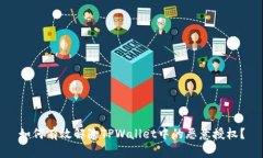 如何有效解除TPWallet中的恶意授权？