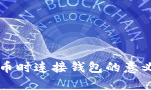 TPWallet买币时连接钱包的意义与操作详解