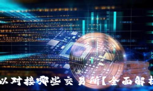   
TPWallet可以对接哪些交易所？全面解析与使用指南