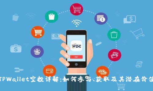 TPWallet空投详解：如何参与、获取及其潜在价值