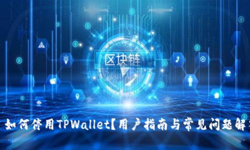 : 如何停用TPWallet？用户指南与常见问题解答