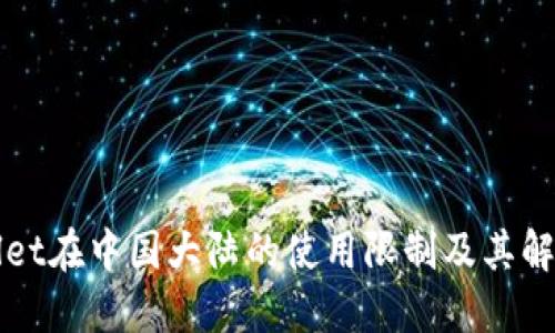 TPWallet在中国大陆的使用限制及其解决方案