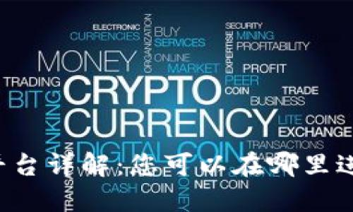 TPWallet预售平台详解：您可以在哪里进行投资和参与？