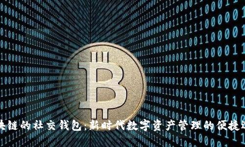 区块链的社交钱包：新时代数字资产管理的便捷选择