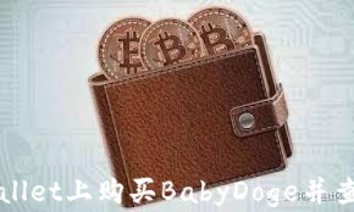 
如何在TPWallet上购买BabyDoge并查看实时价格