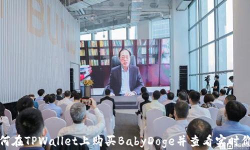 
如何在TPWallet上购买BabyDoge并查看实时价格