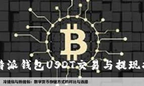比特派钱包USDT交易与提现指南