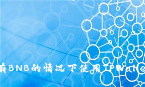 如何在没有BNB的情况下使用TPWallet进行交易