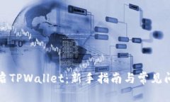 如何开启TPWallet：新手指南与常见问题解析