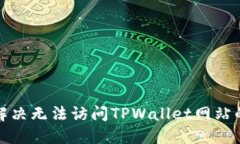 如何解决无法访问TPWallet网站的问题