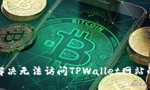 如何解决无法访问TPWallet网站的问题